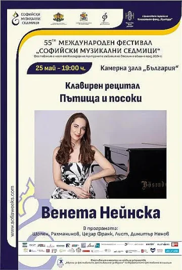 Венета Нейнска с клавирен рецитал в София