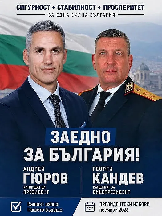 гюров и кандев
