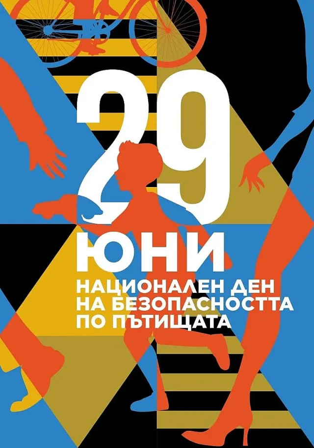 Животът е с предимство – отбелязваме Националния ден на безопасността на движението по пътищата