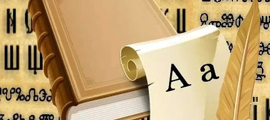 10 любопитни факта за кирилицата