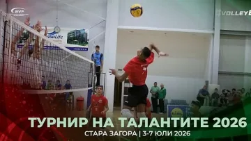 Стара Загора посреща най-перспективните млади волейболни таланти на България