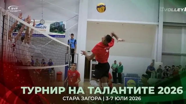 Стара Загора посреща най-перспективните млади волейболни таланти на България