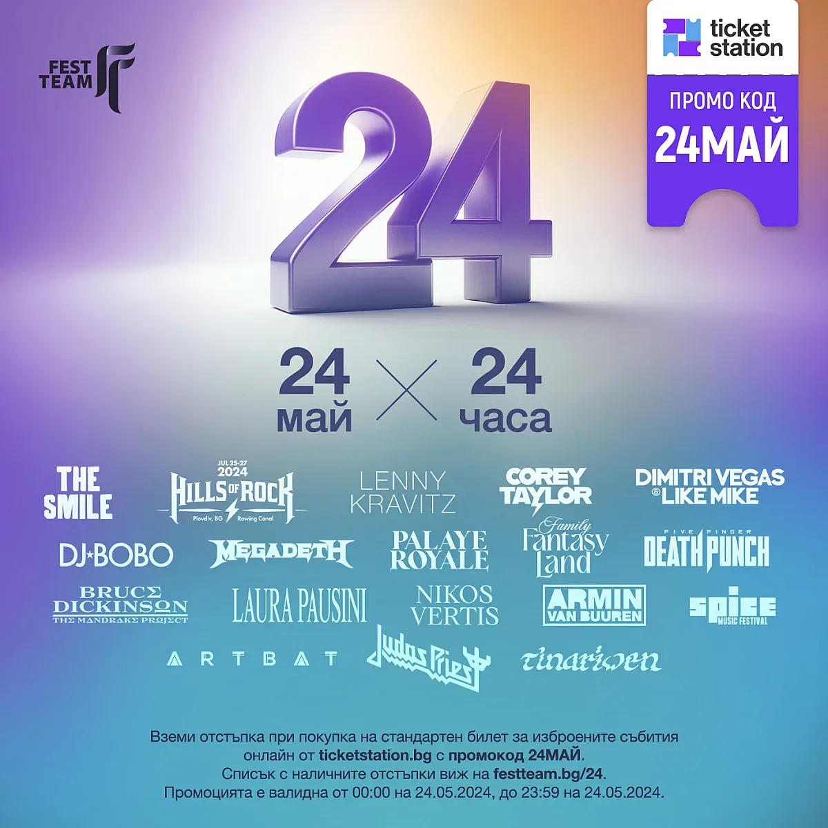 Fest Team с празнични отстъпки за публиката