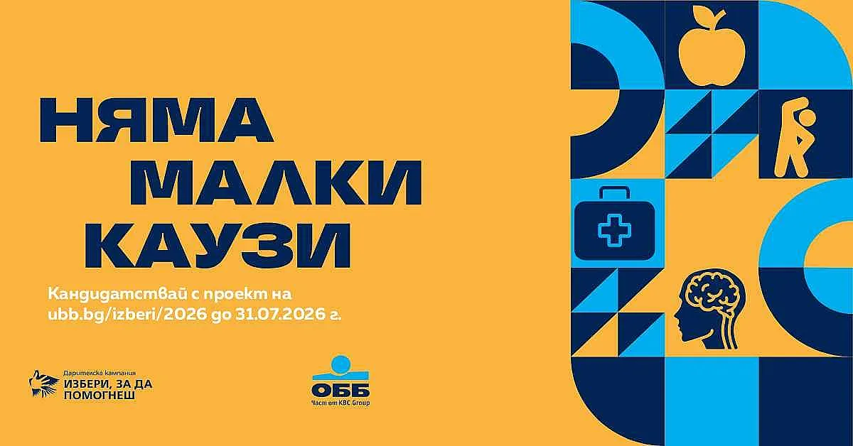 ОББ стартира 17-ото издание на дарителската програма „Избери, за да помогнеш“