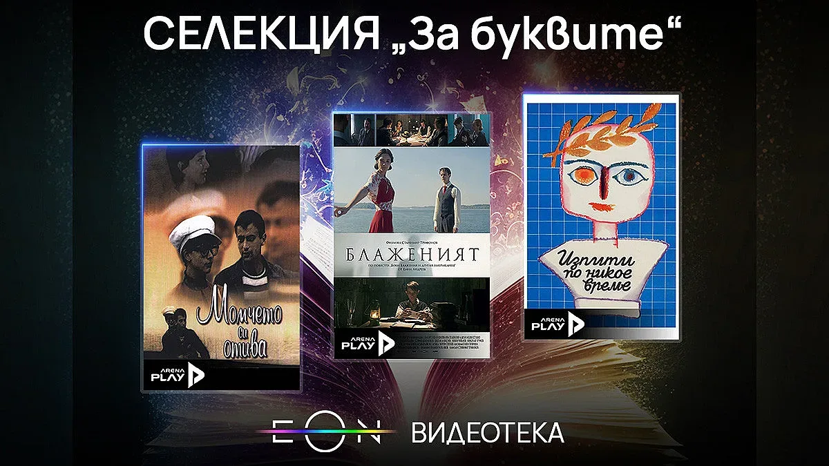 Празнична селекция „За буквите“ по случай 24 май в EON Видеотека