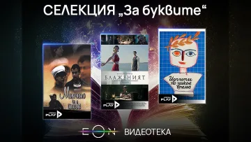 Празнична селекция „За буквите“ по случай 24 май в EON Видеотека