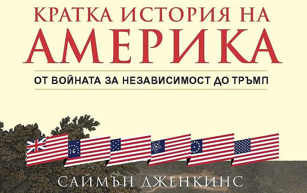 Вашингтон, Рузвелт и Тръмп в "Кратка история на Америка"