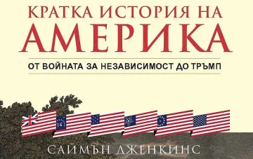 Вашингтон, Рузвелт и Тръмп в "Кратка история на Америка"