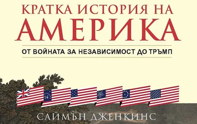 Вашингтон, Рузвелт и Тръмп в "Кратка история на Америка"