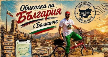 С легендарно „Балканче“ около България: Мартин Гергов пристига в Русе