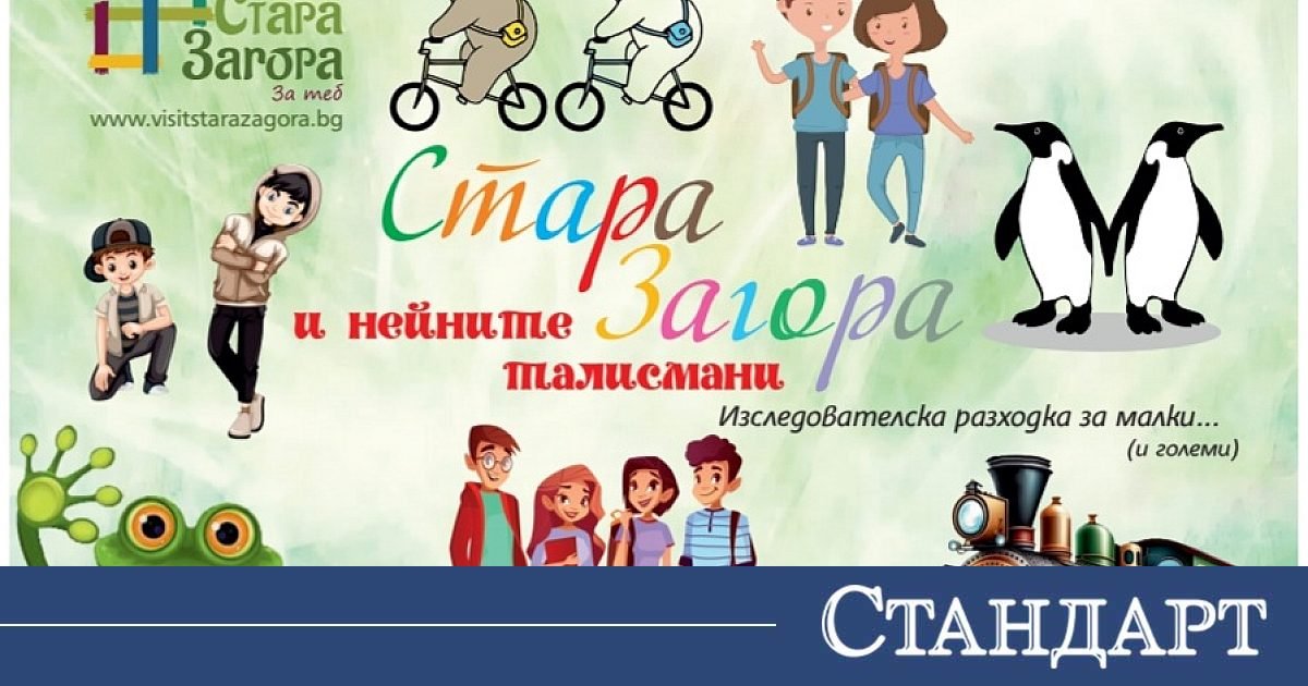 В Стара Загора пройдет бесплатная экскурсия для детей о городских талисманах