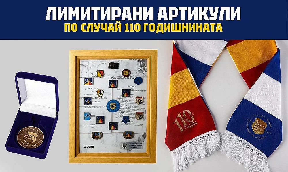Радост за левскарите! Продават се уникални колекционерски комплекти