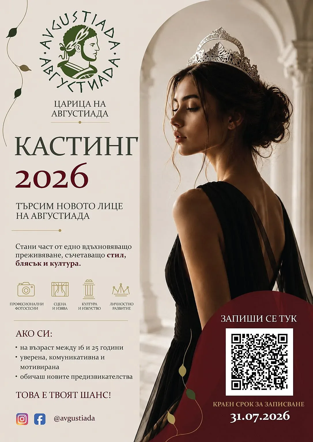 Стара Загора търси своята Царица на Августиада 2026