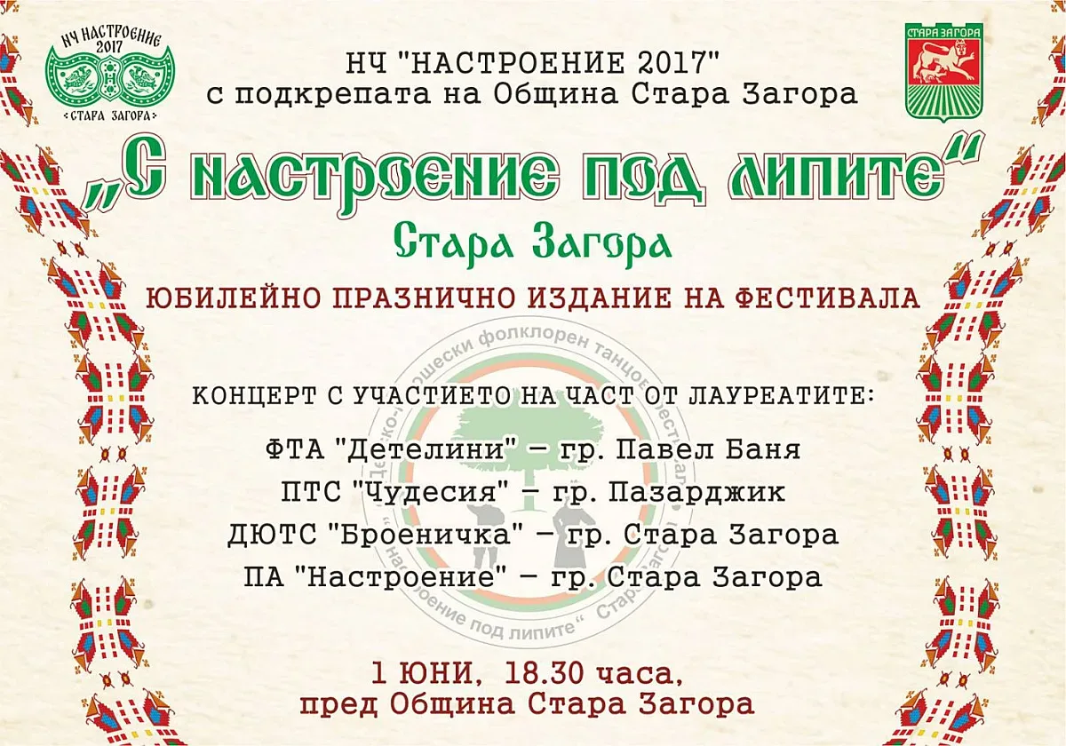 Концерт по повод юбилейното издание на фестивала „С настроение под липите“