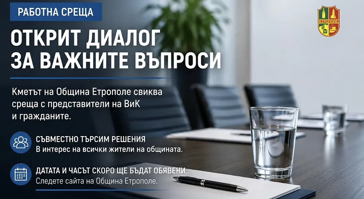Кметът на Етрополе кани гражданите на среща с ръководството на ВиК
