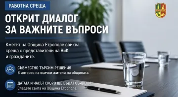 Кметът на Етрополе кани гражданите на среща с ръководството на ВиК