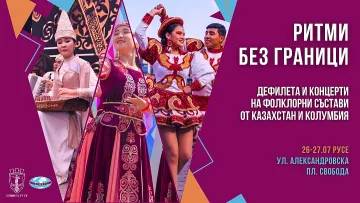Русе посреща фолклорни състави от Колумбия и Казахстан