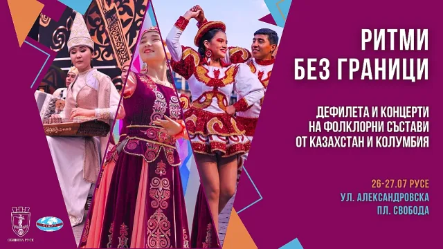 Русе посреща фолклорни състави от Колумбия и Казахстан