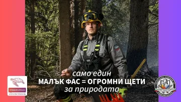 Доброволци отправят призива „ПромениКартинката“ – да пазим природата от пожари 