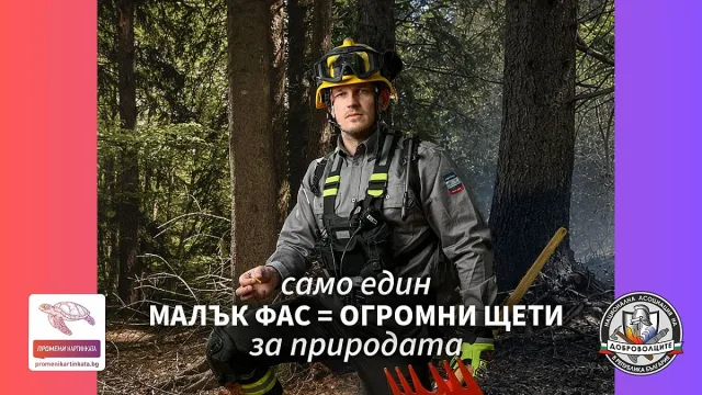 Доброволци отправят призива „ПромениКартинката“ – да пазим природата от пожари 