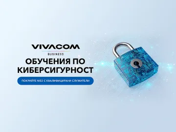 Vivacom помага на бизнеса да отговори на изискванията на NIS2 чрез обучения по киберсигурност