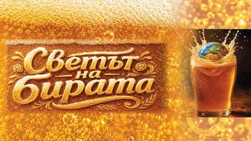 Светът на бирата! СТАНДАРТ с два вестника на цената на един