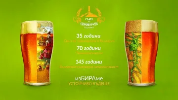 Съюз на пивоварите: Да, на отговорностите към българските деца