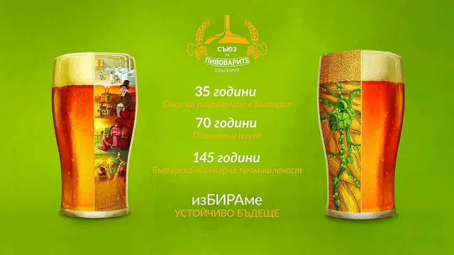 Съюз на пивоварите: Да, на отговорностите към българските деца