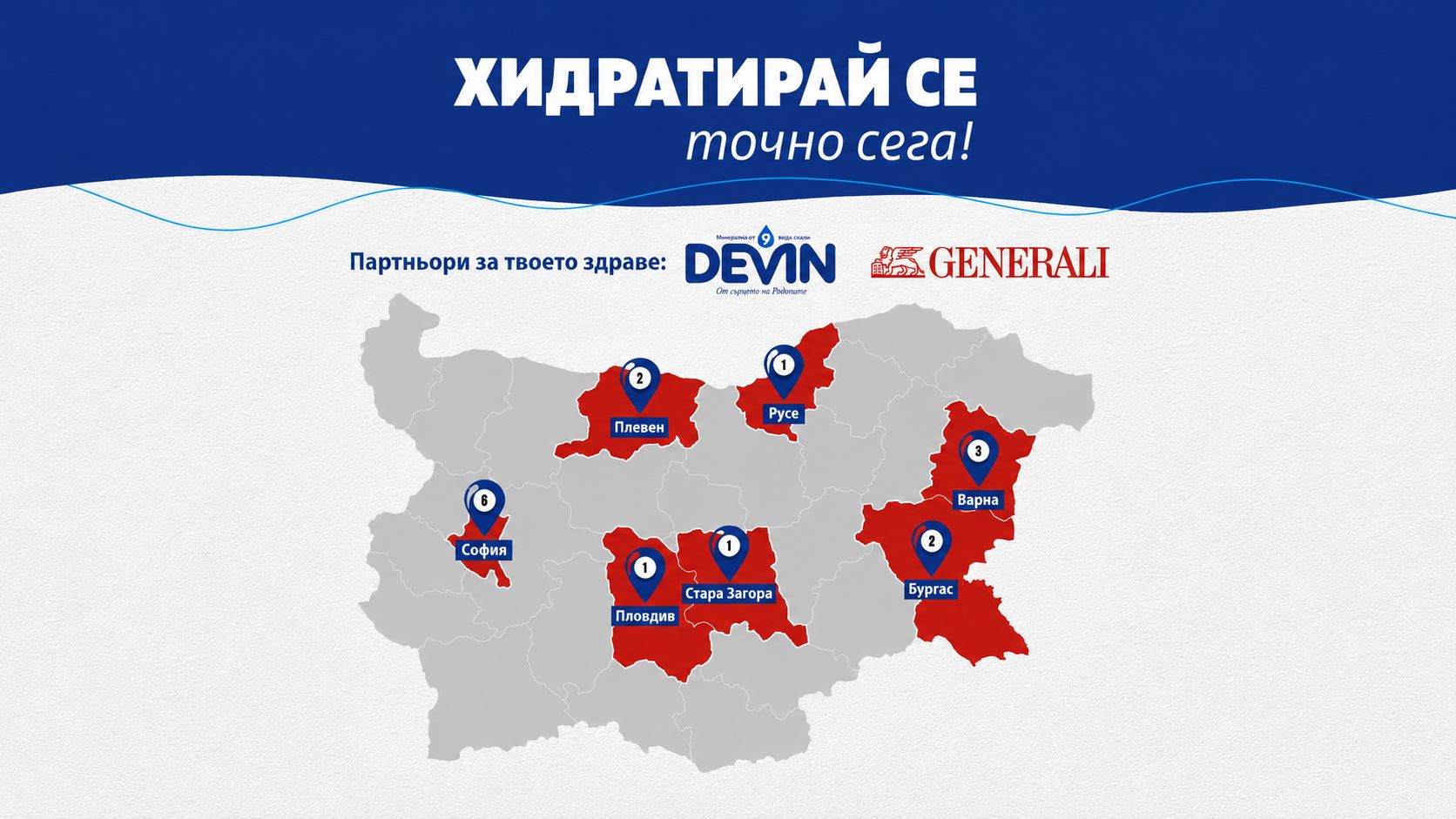 DEVIN Минерална и Дженерали Застраховане разширяват националната кампания "Хидратирай се точно сега!"