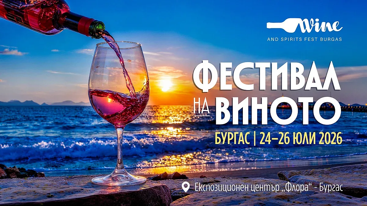 Остават 10 дни до най-голямото винено събитие на Южното Черноморие: Wine & Spirits Fest Burgas 2026