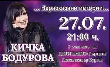 Кичка Бодурова ще подари на своята публика незабравима музикална вечер 