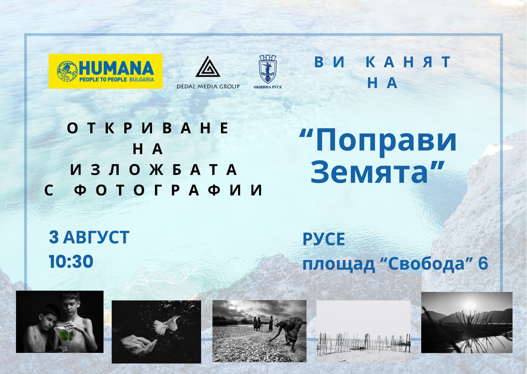Националната изложба "Поправи Земята" ще бъде открита в Русе на 3 август