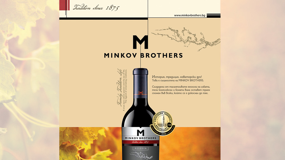 Винарска изба "Братя Минкови" с високи отличия от Concours Mondial de Bruxelles 2026