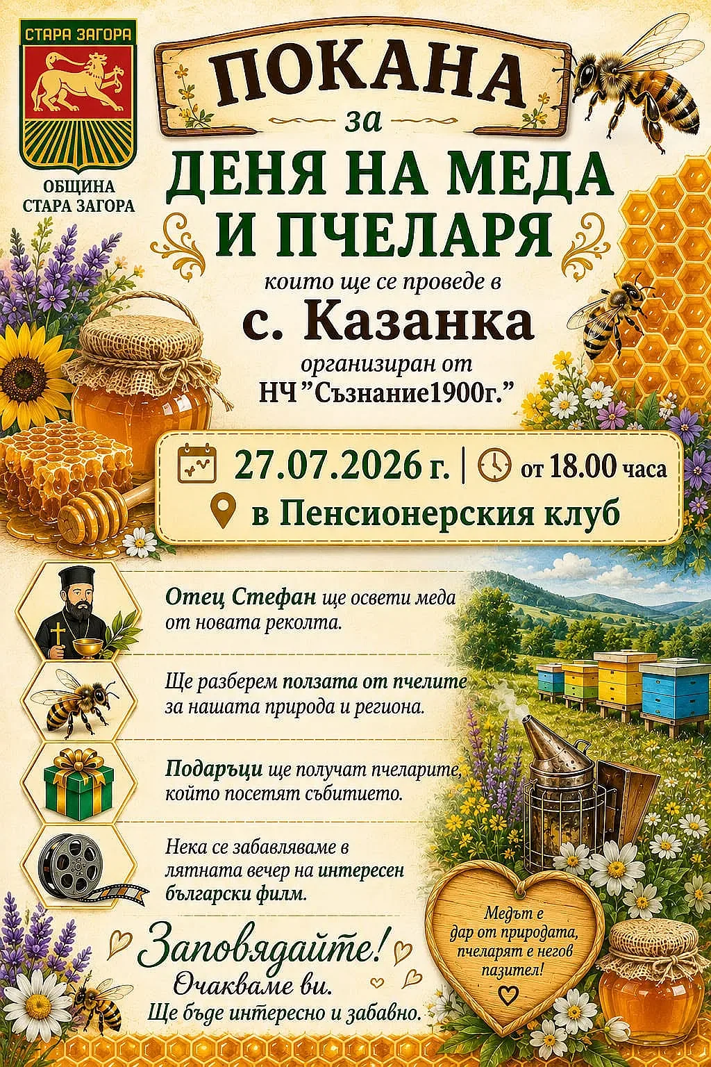 Денят на меда и пчеларя ще бъде отбелязан в старозагорското село Казанка