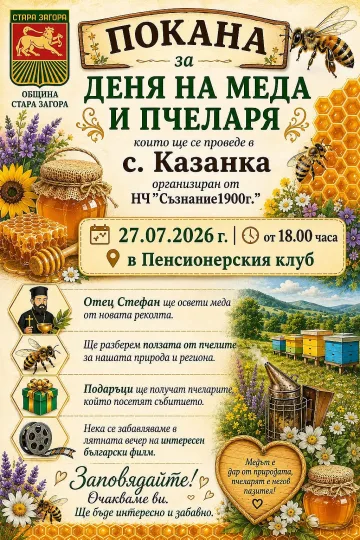 Денят на меда и пчеларя ще бъде отбелязан в старозагорското село Казанка