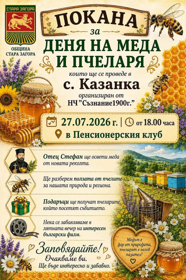 Денят на меда и пчеларя ще бъде отбелязан в старозагорското село Казанка