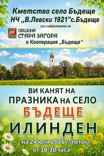 Старозагорското село Бъдеще кани жители и гости на традиционния празник „Илинден“