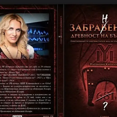 Нова книга разкрива убийството на българското ДНК