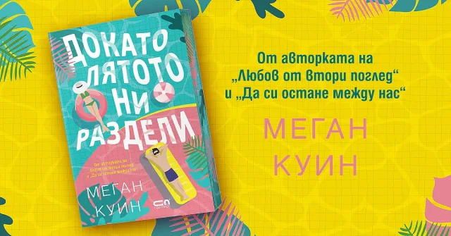 „Докато лятото ни раздели“ или когато една малка лъжа се превърне в голяма любов