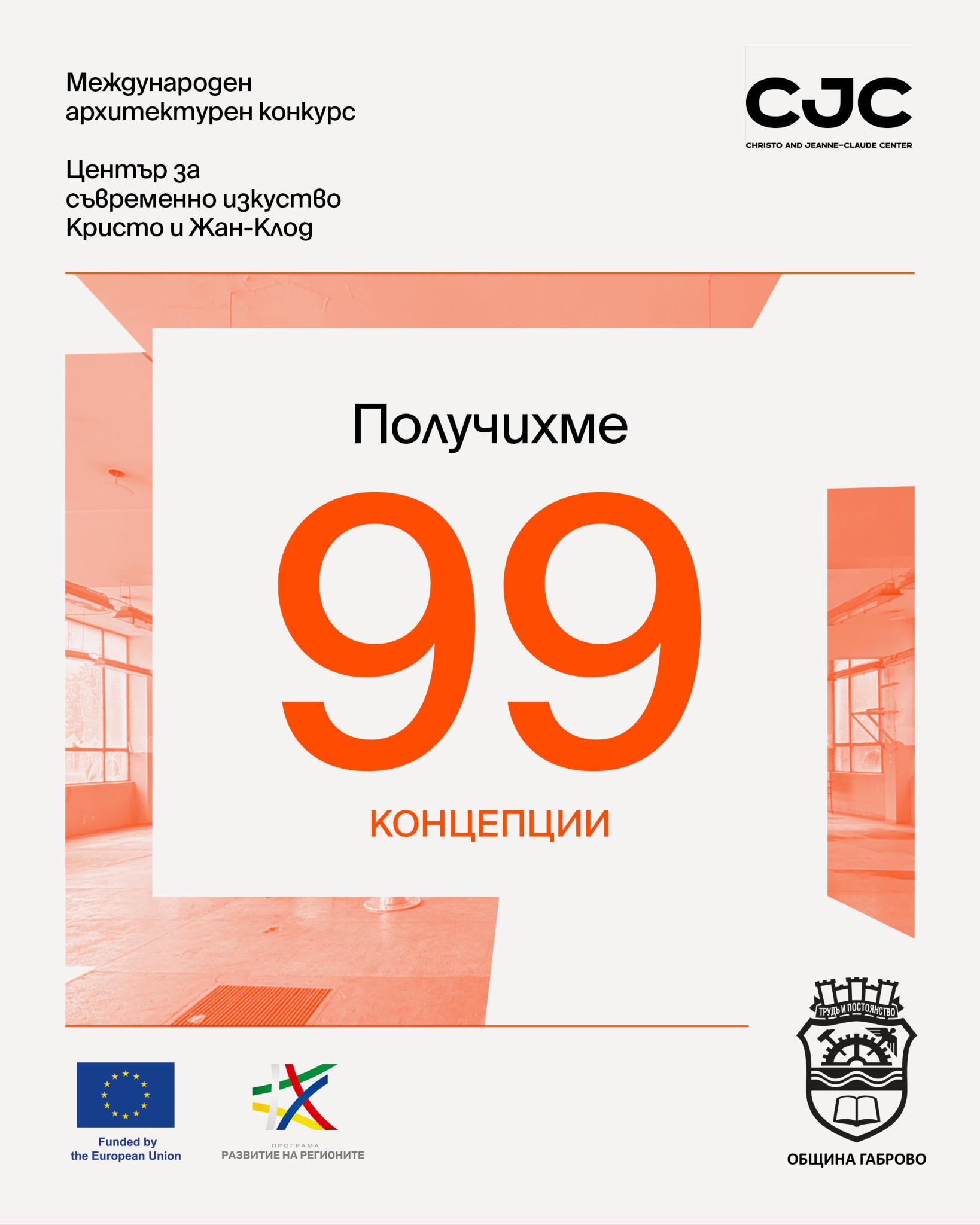99 проекта в конкурса за Център "Кристо и Жан-Клод" в Габрово