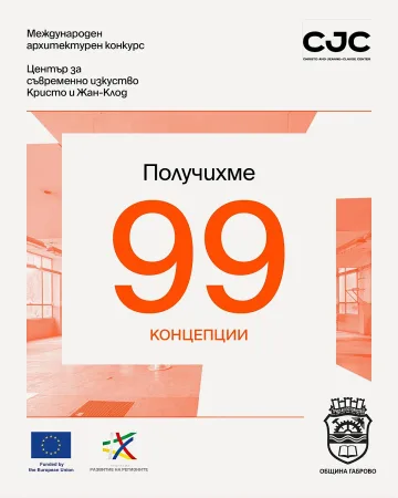 99 проекта в конкурса за Център „Кристо и Жан-Клод“ в Габрово