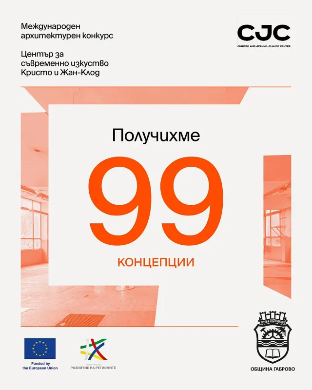 99 проекта в конкурса за Център „Кристо и Жан-Клод“ в Габрово