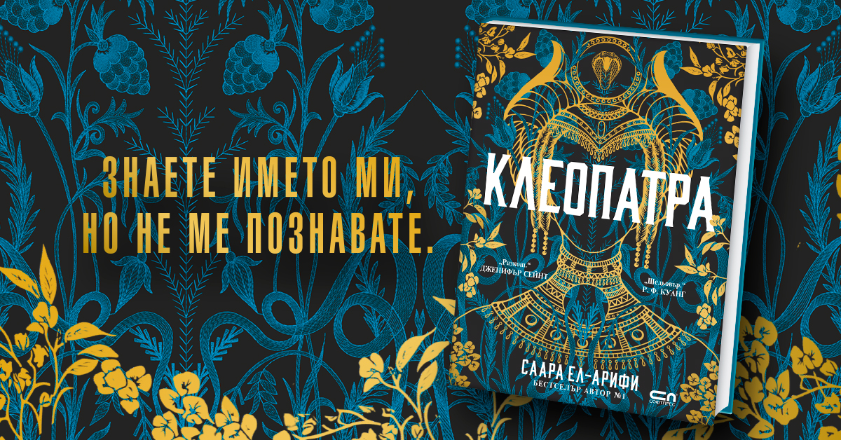 Историята на най-известната царица на египет, разказана с нейния собствен глас 2026 - юстиция Kultura историята на най-известната царица на египет, разказана с нейния собствен глас 2026 cle kultura малко исторически личности са оставили толкова трайна следа в световната култура, колкото клеопатра. В продължение... Iustitia. Bg историята на най-известната царица на египет, разказана с нейния собствен глас 2026 2026-07-30 10:03:22 юстиция kultura