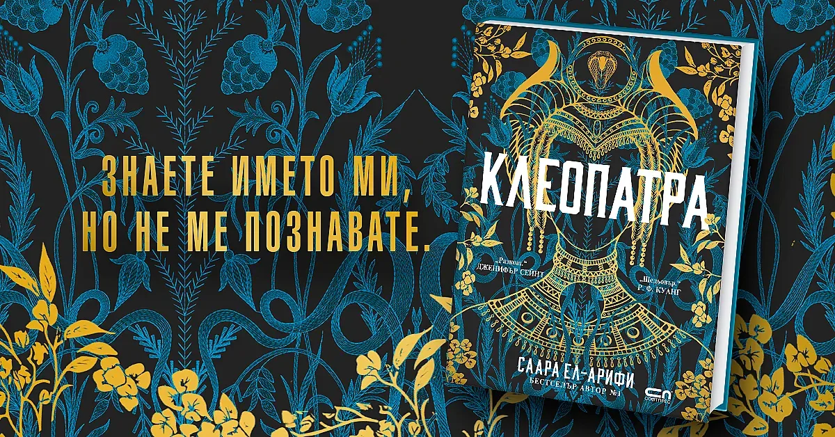 Историята на най-известната царица на Египет, разказана с нейния собствен глас
