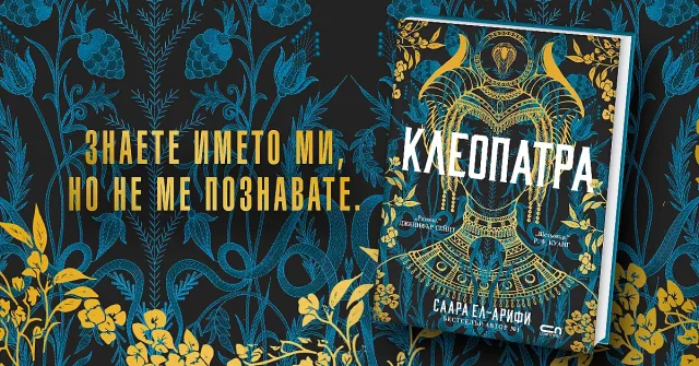 Историята на най-известната царица на Египет, разказана с нейния собствен глас