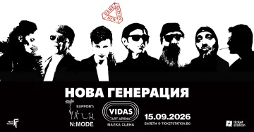 Нова Генерация с концерт във Vidas Art Arena на 15 септември