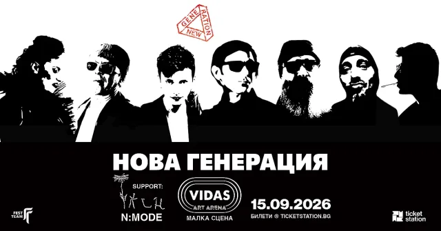 Нова Генерация с концерт във Vidas Art Arena на 15 септември