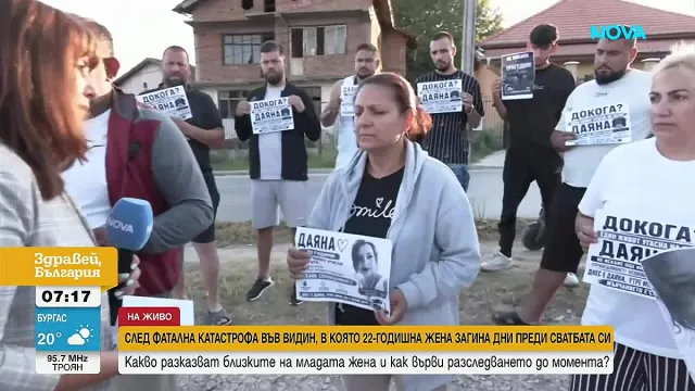 Близките на загиналата Даяна на протест: "Погребахме я с булчинската рокля"