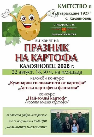 Празникът на картофа събира жители и гости в старозагорското село Калояновец