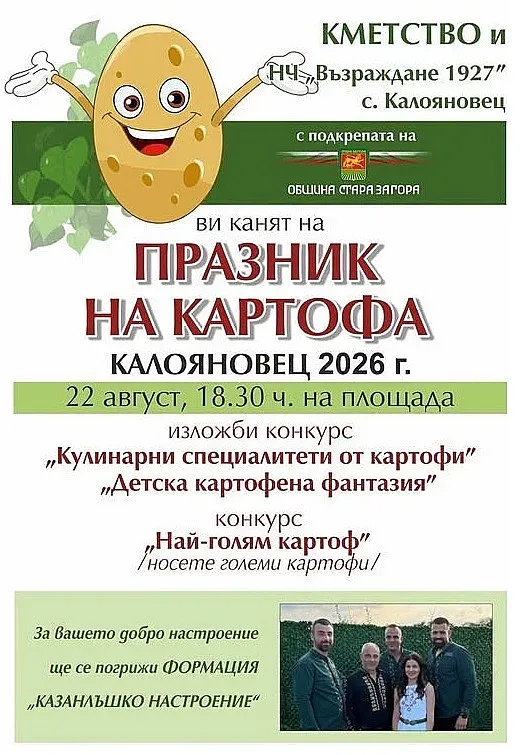 Празникът на картофа събира жители и гости в старозагорското село Калояновец